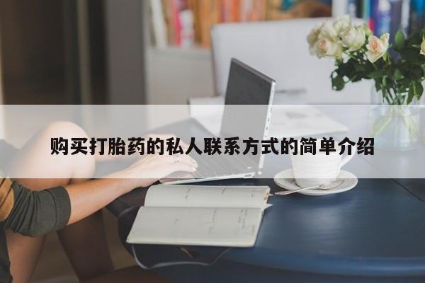 米非司酮在线下单购买打胎药的私人联系方式的简单介绍