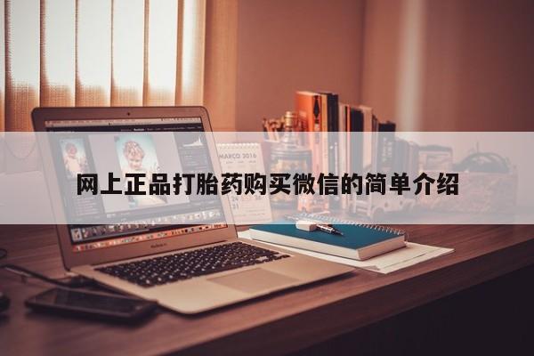 米非司酮在线下单网上正品打胎药购买微信的简单介绍