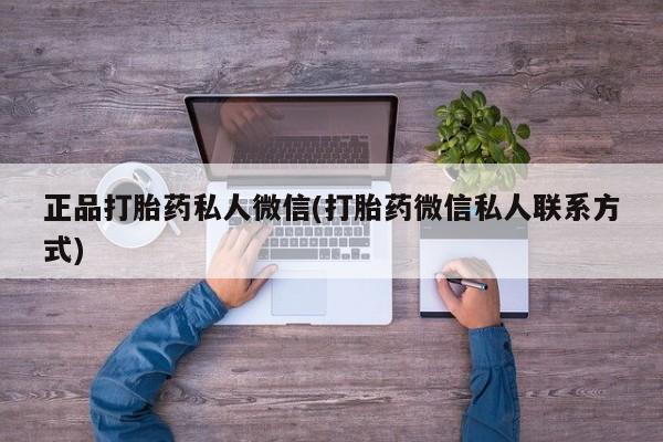 米非司酮在线下单正品打胎药私人微信(打胎药微信私人联系方式)