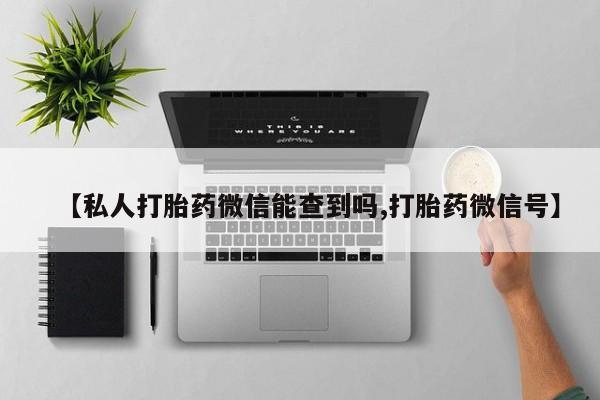 米非司酮在线下单【私人打胎药微信能查到吗,打胎药微信号】
