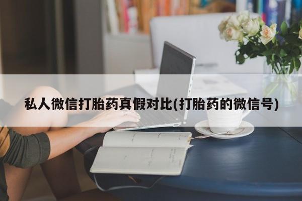 米非司酮在线下单私人微信打胎药真假对比(打胎药的微信号)