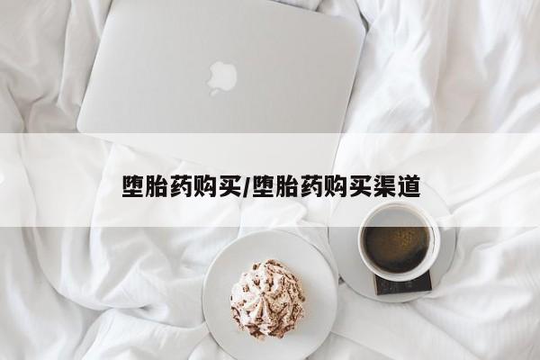 米非司酮在线下单堕胎药购买/堕胎药购买渠道