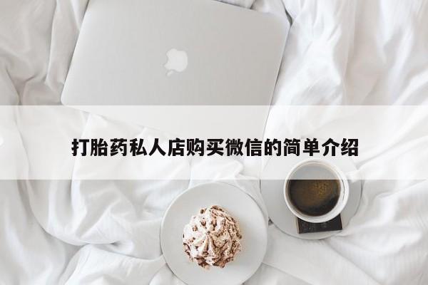 米非司酮在线下单打胎药私人店购买微信的简单介绍