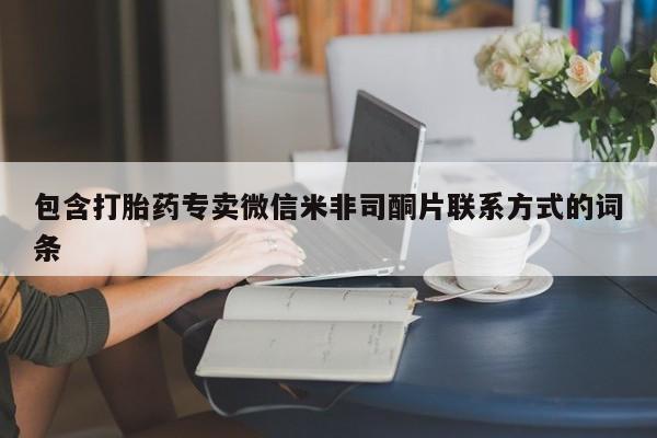 米非司酮在线下单包含打胎药专卖微信米非司酮片联系方式的词条
