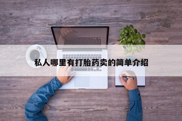 米非司酮在线下单私人哪里有打胎药卖的简单介绍