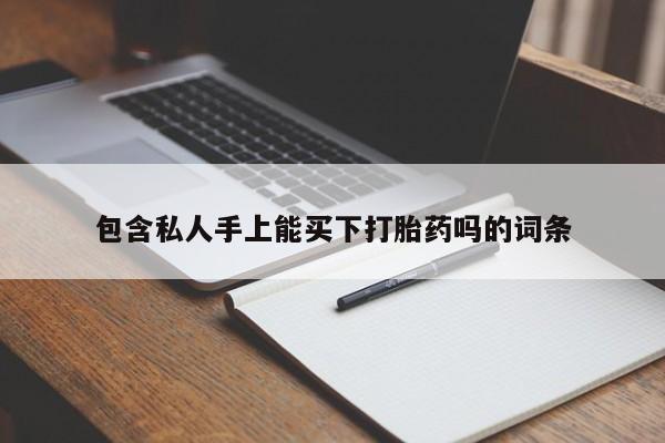 米非司酮在线下单包含私人手上能买下打胎药吗的词条
