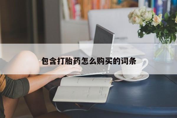 米非司酮在线下单包含打胎药怎么购买的词条