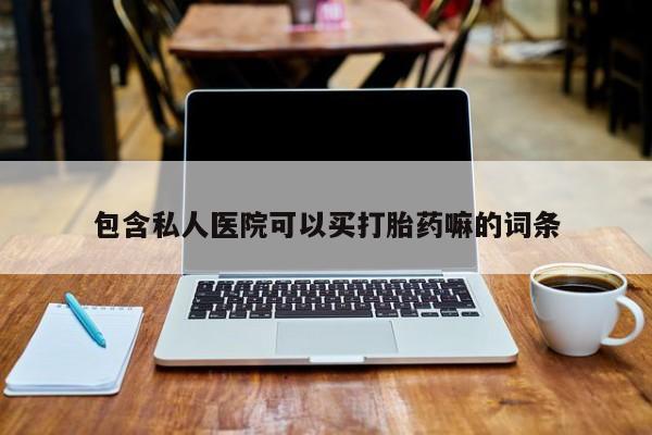 米非司酮在线下单包含私人医院可以买打胎药嘛的词条