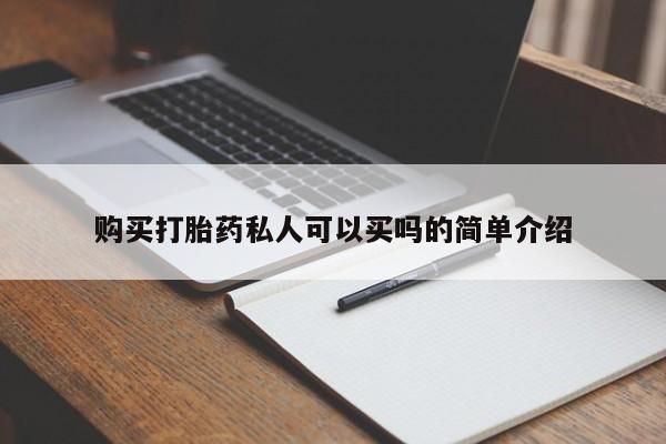 米非司酮在线下单购买打胎药私人可以买吗的简单介绍