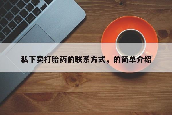 米非司酮在线下单私下卖打胎药的联系方式，的简单介绍