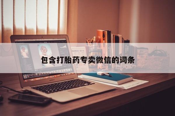 米非司酮在线下单包含打胎药专卖微信的词条