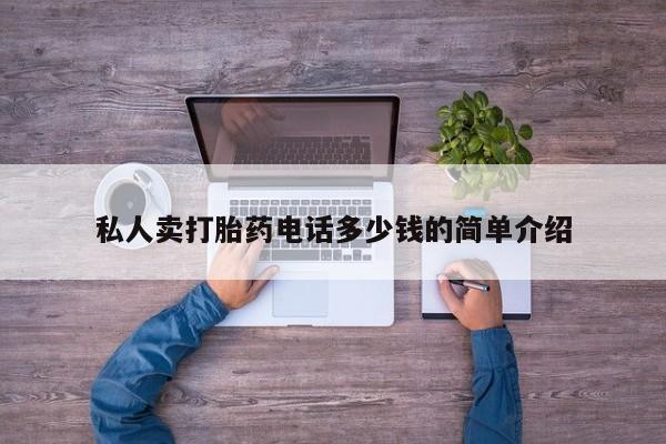 米非司酮在线下单私人卖打胎药电话多少钱的简单介绍