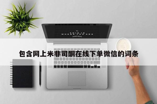 米非司酮在线下单包含网上米非司酮在线下单微信的词条