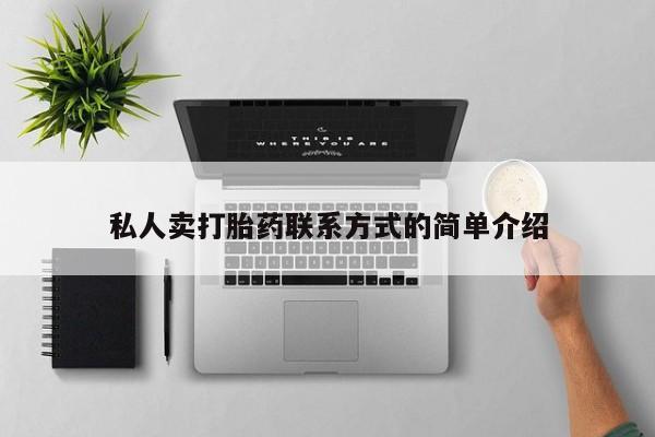 米非司酮在线下单私人卖打胎药联系方式的简单介绍