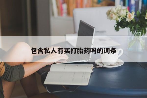 米非司酮在线下单包含私人有买打胎药吗的词条