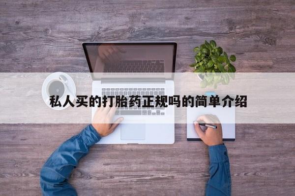 米非司酮在线下单私人买的打胎药正规吗的简单介绍