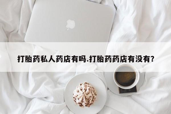 米非司酮在线下单资讯 第79页