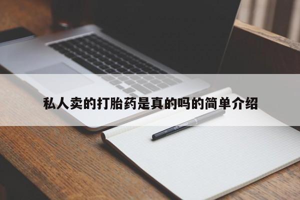 米非司酮在线下单私人卖的打胎药是真的吗的简单介绍