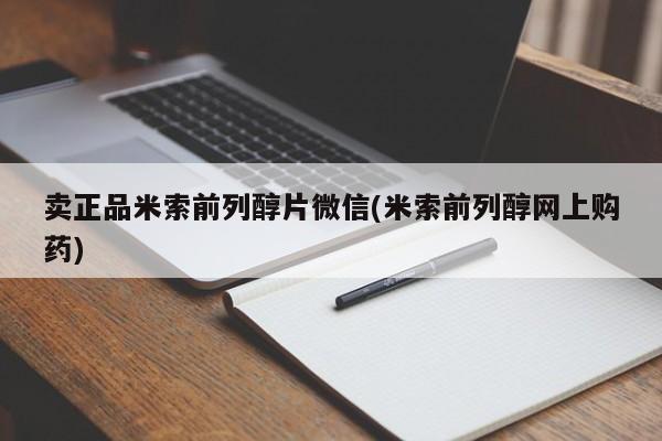 米非司酮在线下单卖正品米索前列醇片微信(米索前列醇网上购药)