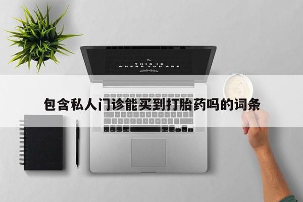 米非司酮在线下单包含私人门诊能买到打胎药吗的词条