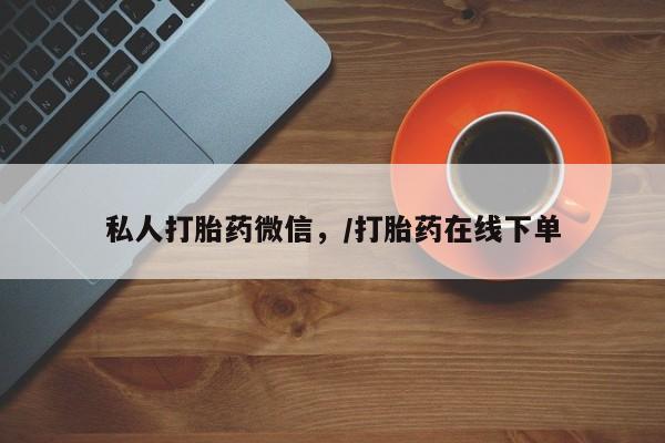 米非司酮在线下单私人打胎药微信，/打胎药在线下单