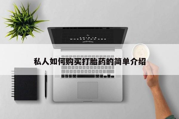 米非司酮在线下单私人如何购买打胎药的简单介绍