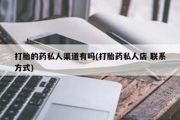 米非司酮在线下单打胎的药私人渠道有吗(打胎药私人店 联系方式)