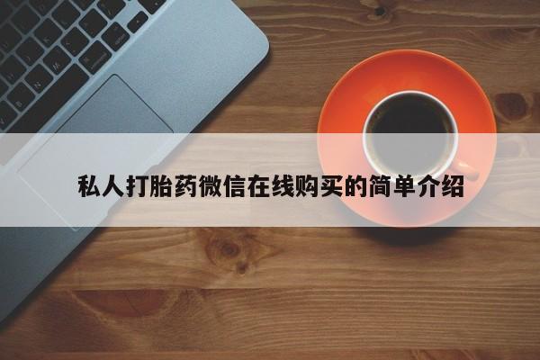 米非司酮在线下单私人打胎药微信在线购买的简单介绍
