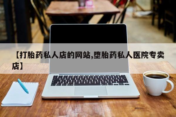 米非司酮在线下单动态 第75页