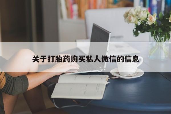 米非司酮在线下单关于打胎药购买私人微信的信息