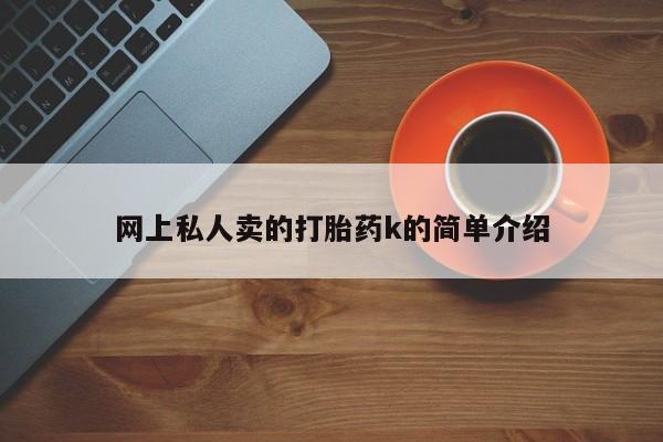 米非司酮在线下单网上私人卖的打胎药k的简单介绍