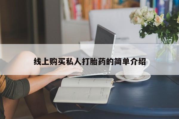 米非司酮在线下单线上购买私人打胎药的简单介绍