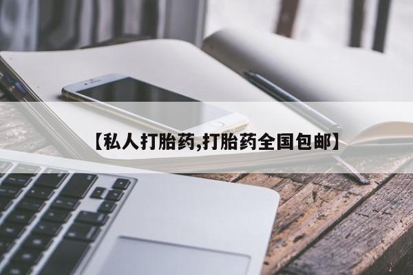 米非司酮在线下单【私人打胎药,打胎药全国包邮】