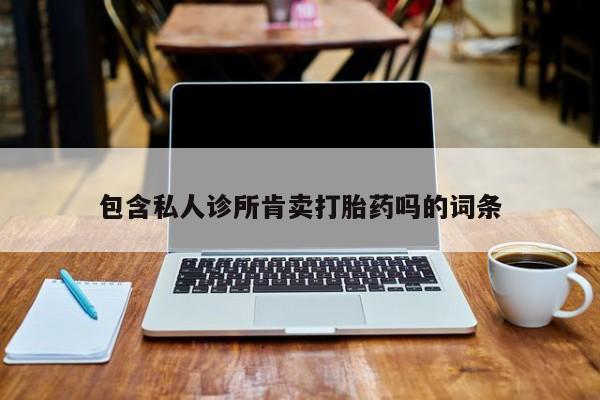 米非司酮在线下单包含私人诊所肯卖打胎药吗的词条