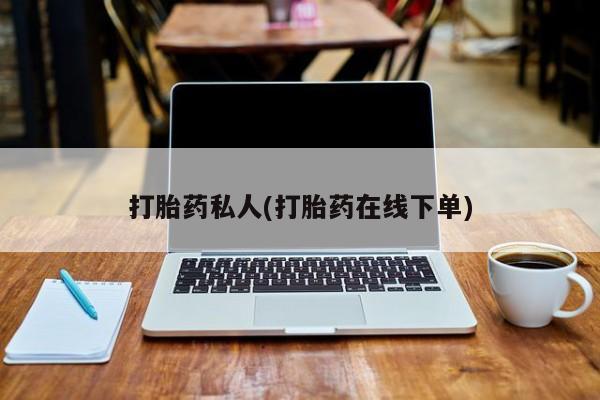 米非司酮在线下单打胎药私人(打胎药在线下单)