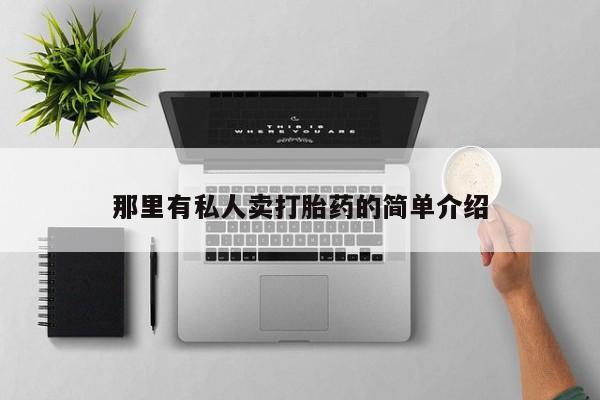 米非司酮在线下单那里有私人卖打胎药的简单介绍