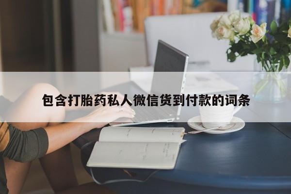 米非司酮在线下单包含打胎药私人微信货到付款的词条