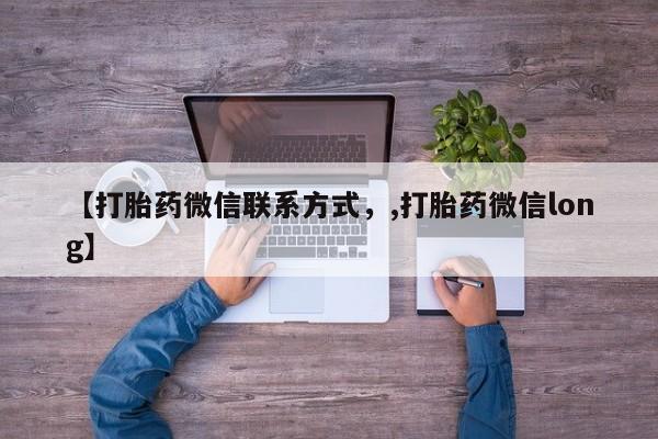 米非司酮在线下单【打胎药微信联系方式，,打胎药微信long】