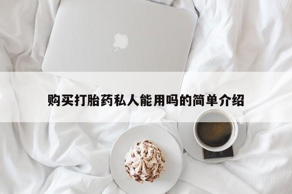 米非司酮在线下单购买打胎药私人能用吗的简单介绍