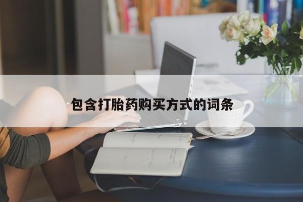 米非司酮在线下单包含打胎药购买方式的词条