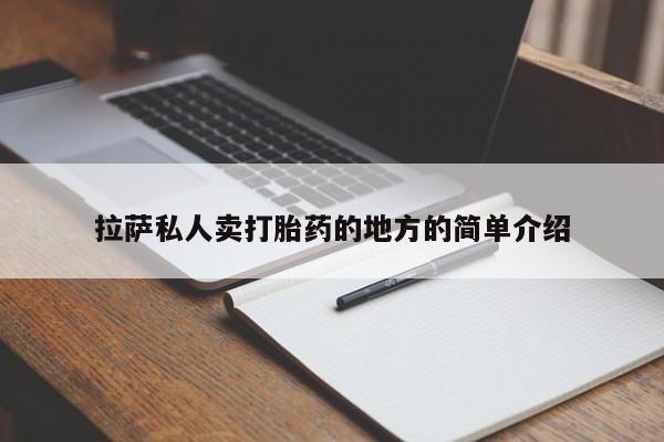 米非司酮在线下单拉萨私人卖打胎药的地方的简单介绍