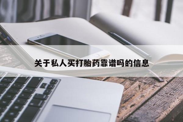 米非司酮在线下单关于私人买打胎药靠谱吗的信息