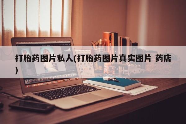米非司酮在线下单打胎药图片私人(打胎药图片真实图片 药店)
