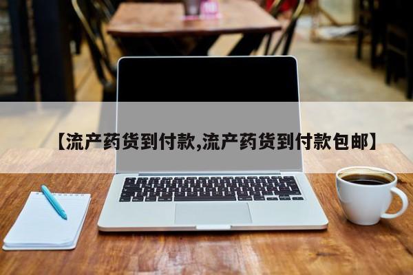 米非司酮在线下单【流产药货到付款,流产药货到付款包邮】