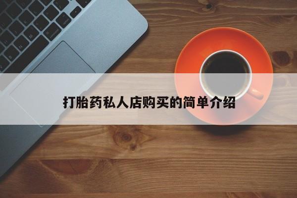 米非司酮在线下单打胎药私人店购买的简单介绍