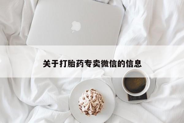 米非司酮在线下单关于打胎药专卖微信的信息