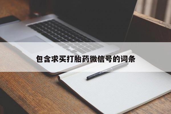 米非司酮在线下单包含求买打胎药微信号的词条