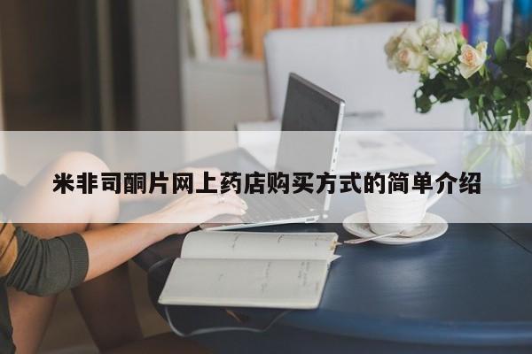 米非司酮在线下单米非司酮片网上药店购买方式的简单介绍