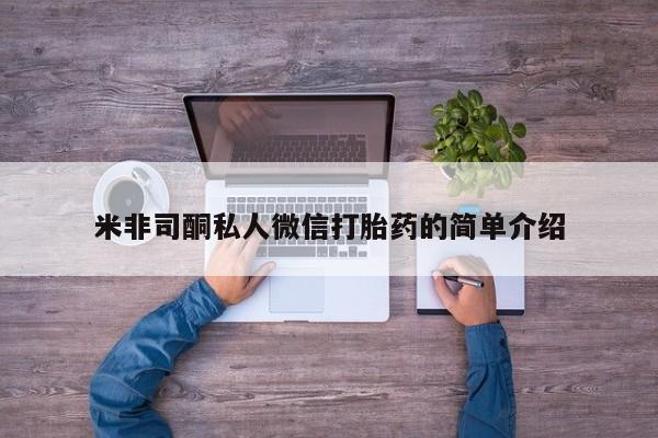 米非司酮在线下单米非司酮私人微信打胎药的简单介绍