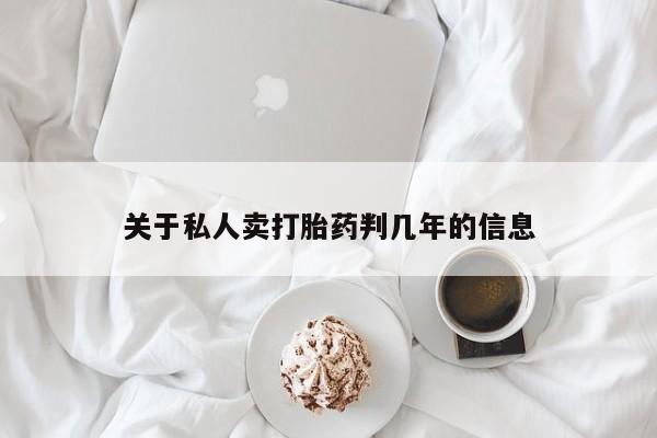 米非司酮在线下单关于私人卖打胎药判几年的信息